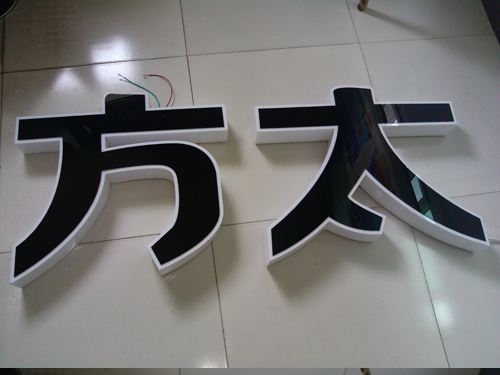 亚克力字